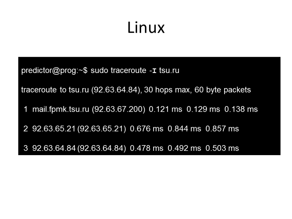 Linux predictor@prog:~$ sudo traceroute -I tsu.ru traceroute to tsu.ru (92.63.64.84), 30 hops max, 60